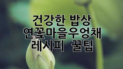 건강한 밥상🍚 연꽃마을우엉채 레시피 & 꿀팁!