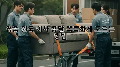 정읍 원룸 이사 용달, 똑똑하게 고르는 방법!