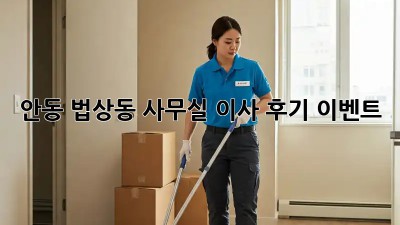 안동 법상동 사무실 이사 후기 이벤트! 💸