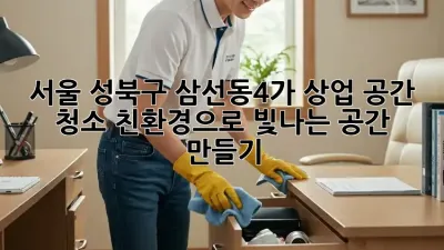 서울 성북구 삼선동4가 상업 공간 청소: 친환경으로 빛나는 공간 만들기