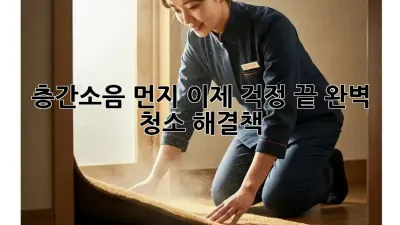 층간소음? 먼지? 이제 걱정 끝! 완벽 청소 해결책!