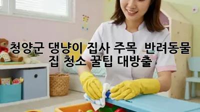 청양군 댕냥이 집사 주목! ✨ 반려동물 집 청소 꿀팁 대방출! 🏡🐾