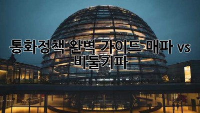 통화정책 완벽 가이드: 매파 vs 비둘기파