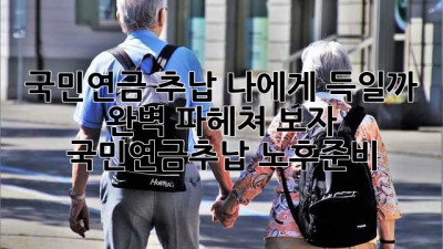 국민연금 추납, 나에게 득일까? 🤔 완벽 파헤쳐 보자! #국민연금추납 #노후준비