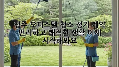 청주 오피스텔 청소 정기 계약: 편리하고 쾌적한 생활, 이제 시작해봐요!