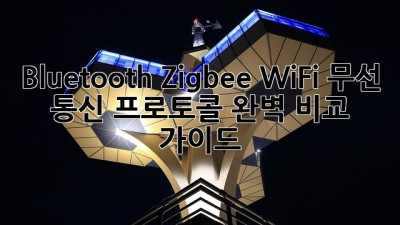 Bluetooth, Zigbee, WiFi: 무선 통신 프로토콜 완벽 비교 가이드