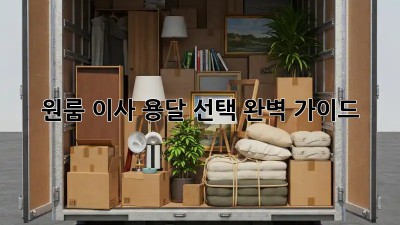 원룸 이사, 용달 선택 완벽 가이드!