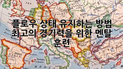 플로우 상태 유지하는 방법: 최고의 경기력을 위한 멘탈 훈련