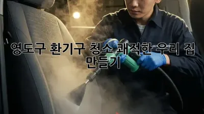 🏠 영도구 환기구 청소, 쾌적한 우리 집 만들기 ✨