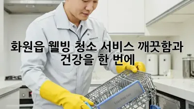✨ 화원읍 웰빙 청소 서비스: 깨끗함과 건강을 한 번에! 🏡