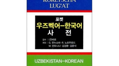 우즈벡어 학습 필수템! 득템 후기 & 꿀팁 대방출 🍯