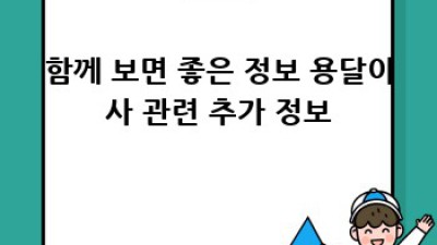 칠곡 지천면 신리 원룸 이사? 용달이사 완벽 가이드!